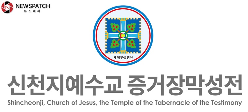 ▲신천지예수교회