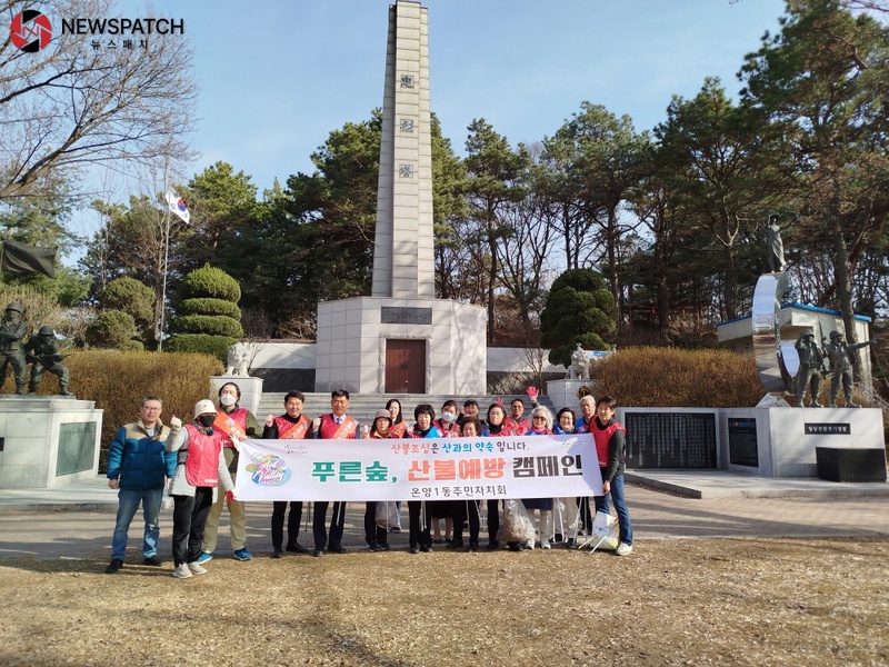 ▲온양1동 주민자치회, ‘산불예방 캠페인’