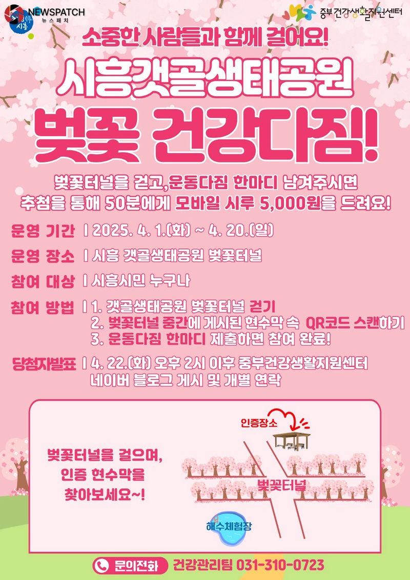 ▲벚꽃 건강 다짐 포스터/ 시흥시 제공