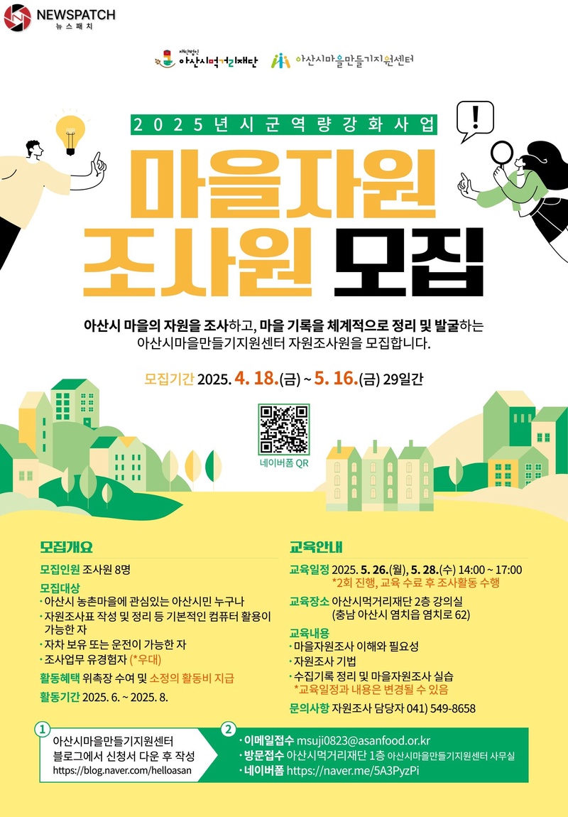 ▲2025년 자원조사 조사원 모집 포스터