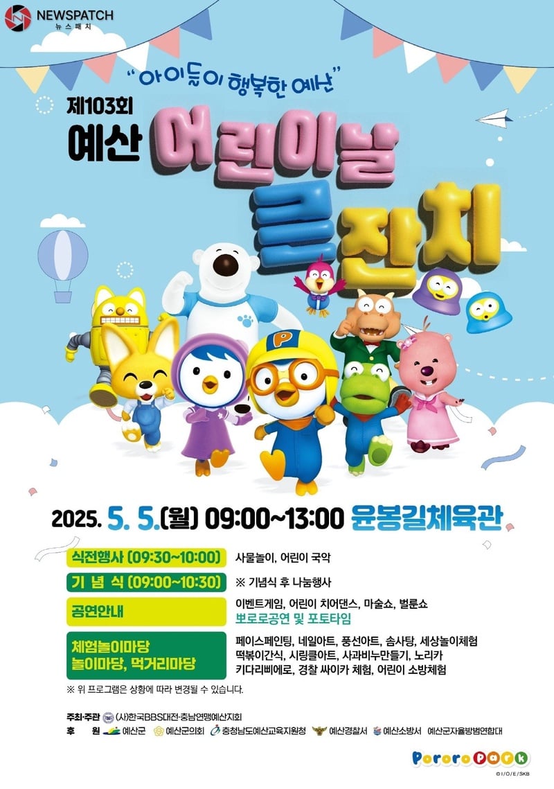 ▲제103회 예산 어린이날 큰 잔치 포스터