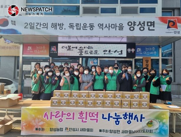 안성시 양성면 새마을회, 설 명절 앞두고 흰 떡으로 사랑나눠 안성시 양성면 새마을회, 설 명절 앞두고 흰 떡으로 사랑나눠