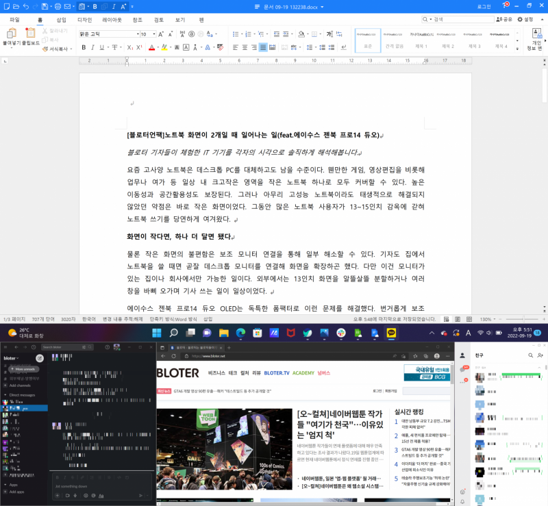 ▲ 실제로 본 기사 원고 작성 중 분할 화면을 갈무리한 모습. 메신저, 웹브라우저 등은 보조 디스플레이에 두고 메인 화면에서는 원고 작성에만 집중할 수 있었다. (사진=이건한 기자)